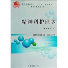 医学高职高专“十一五”规划教材:精神科护理学(供护理专业用)