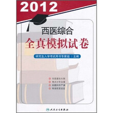 2012西医综合全真模拟试卷