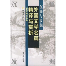 沉睡与发掘:外国文学名篇精译与赏析(俄罗斯文学卷)