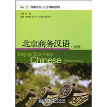 北京商务汉语(初级)(附光盘1张)