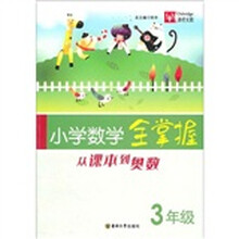 从课本到奥数：小学数学全掌握（3年级）