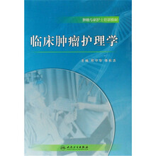 临床肿瘤护理学