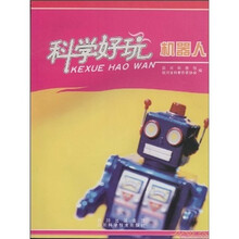 科学好玩:机器人