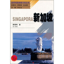 世界列国国情习俗丛书：新加坡