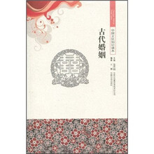 中国文化知识读本：古代婚姻