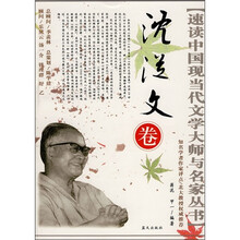 速读中国现当代文学大师与名家丛书（沈从文卷）