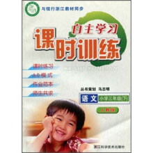 自主学习课时训练:语文(小学3年级下)(人教版)(与现行浙江教材同步)