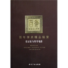 百年学术精品提要（文史与哲学卷）