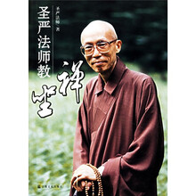 圣严法师教禅坐