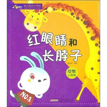 幼儿知识小书坊：红眼睛和长脖子