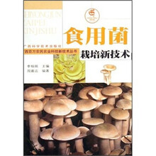 食用菌栽培新技术
