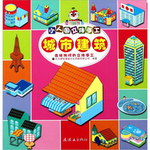 小人国立体手工：城市建筑
