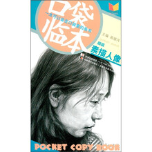 口袋临本：高嵩素描人像