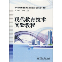 现代教育技术实验教程