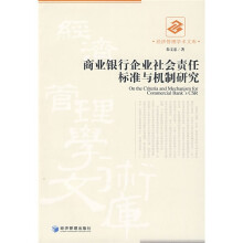 商业银行企业社会责任标准与机制研究