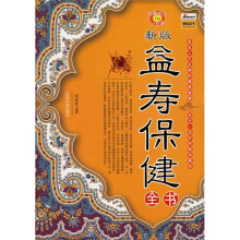 新版益寿保健全书