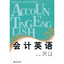 普通高等学校成人高等教育会计学精品教材:会计英语