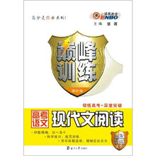 巅峰训练高考语文古诗文阅读