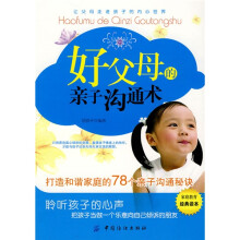好父母的亲子沟通术:打造和谐家庭的78个亲子沟通秘诀