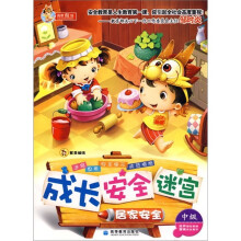 成长安全迷宫:居家安全(中级)