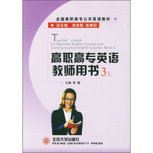 全国高职高专公共英语教材:高职高专英语教师用书3(上)