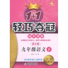 1+1轻巧夺冠·同步讲解：9年级语文（下）（语文版）（金版·卓越版）