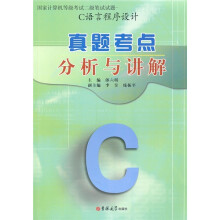 国家计算机等级考试二级笔试试题·真题考点分析与讲解：C语言程序设计