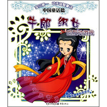 “宝贝第一”动手益智童话系列·牛郎织女的互动游戏:中国童话篇
