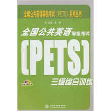 全国公共英语等级考试(PETS)三级综合训练(附光盘1张)(录音制品MP3)