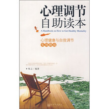 心理调节自助读本:心理健康与自我调节实用指南