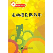 运动损伤防与治