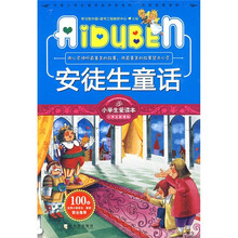小学生爱读本·小学生新课标:安徒生童话