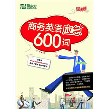 新东方·商务英语应急600词
