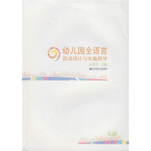 幼儿园全语言活动设计与实施指导（大班）