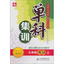 单科集训：九年级英语（上）（人教版）（2011）