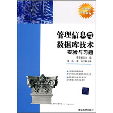 管理信息与数据库技术实验与习题