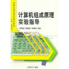 高职高专计算机系列教材:计算机组成原理实验指导