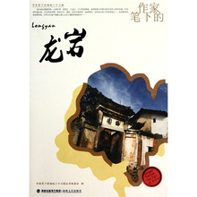 作家笔下的海峡二十七城：作家笔下的龙岩