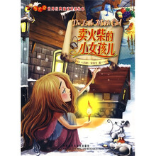 萤火虫世界经典童话双语绘本：卖火柴的小女孩儿（汉英对照）