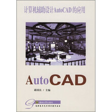 计算机辅助设计AutoCAD的应用