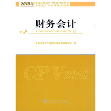2010年全国注册资产评估师考试用书·注册资产评估师执业指南：财务会计