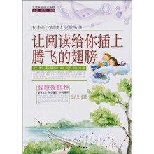 让阅读给你插上腾飞的翅膀（智慧视野卷）