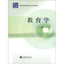高等院校教师教育公共课教材：教育学