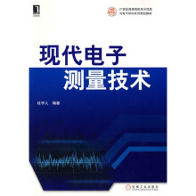现代电子测量技术