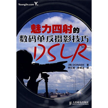 魅力四射的数码单反摄影技巧（附光盘）