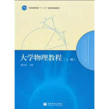 普通高等教育“十一五”国家级规划教材:大学物理教程(上册)
