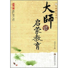 大师谈启蒙教育