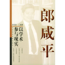郎咸平：以学术参与现实