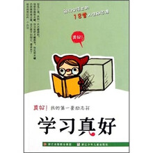 真好我的第一套励志书：学习真好