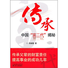 传承：中国“富二代”揭秘